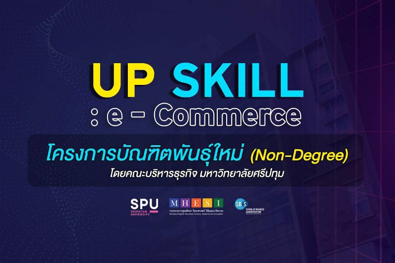 ชวนมา UP SKILL! กับหลักสูตรพัฒนาและยกระดับธุรกิจด้าน E-Commerce โครงการบัณฑิตพันธุ์ใหม่ (Non-Degree) โดย คณะบริหารธุรกิจ SPU