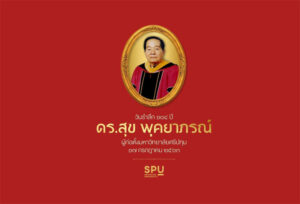 น้อมกตเวทิตาคุณ รำลึก ๑๐๔ ปี ดร.สุข พุคยาภรณ์ ผู้ก่อตั้งมหาวิทยาลัยศรีปทุม