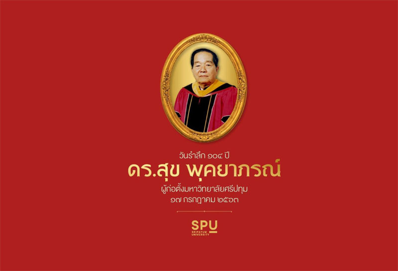น้อมกตเวทิตาคุณ รำลึก ๑๐๔ ปี ดร.สุข พุคยาภรณ์ ผู้ก่อตั้งมหาวิทยาลัยศรีปทุม