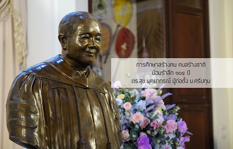 วันรำลึก ดร.สุข กตเวทิตาคุณ น้อมรำลึก ๑๐๔ ปี ดร.สุข พุคยาภรณ์ ผู้ก่อตั้ง ม.ศรีปทุม