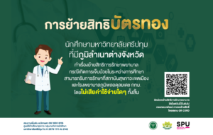 การย้ายสิทธิบัตรทองนักศึกษามหาวิทยาลัยศรีปทุม ที่มีภูมิลำเนาต่างจังหวัด