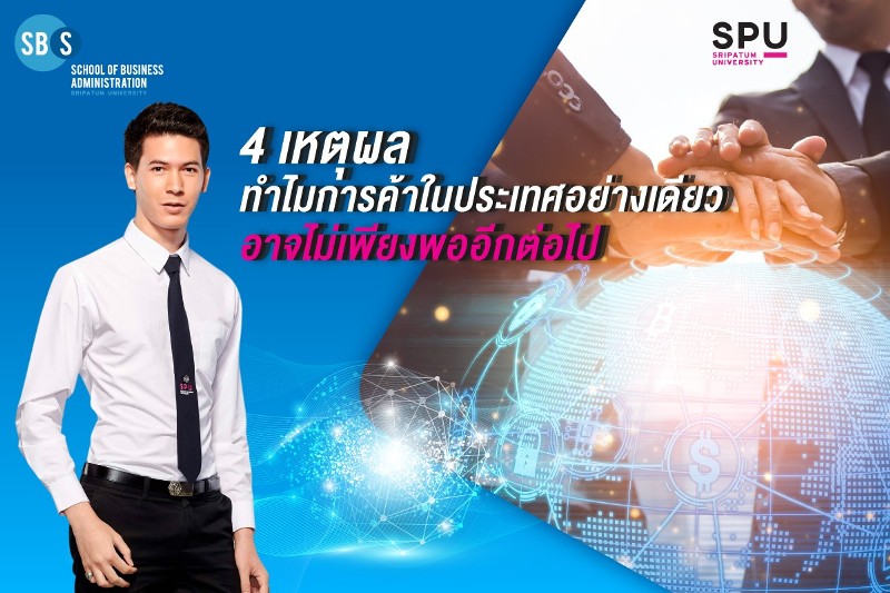 รู้หรือไม่! 4 เหตุผลว่าทำใมการค้าในประเทศอย่างเดียวอาจไม่เพียงพออีกต่อไป