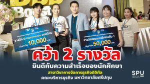 สุดเจ๋ง! “เด็กบริหารธุรกิจ ม.ศรีปทุม” ยกทีมคว้า 2 รางวัลธุรกิจ E-Commerce ระดับประเทศ