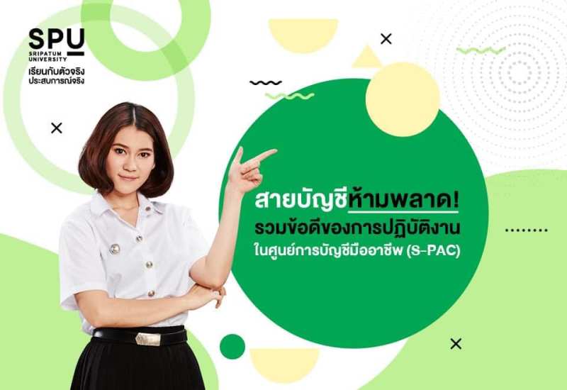 สายบัญชีห้ามพลาด! รวมข้อดีของการปฏิบัติงานในศูนย์การบัญชีมืออาชีพ (S-PAC) SPU