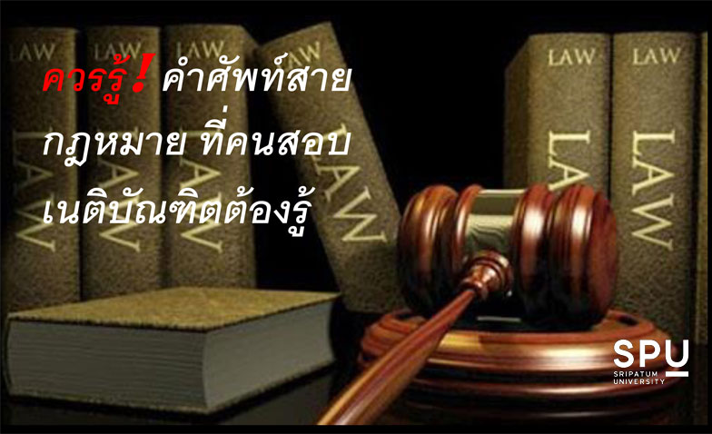 ควรรู้! คำศัพท์สายกฎหมาย ที่คนสอบเนติบัณฑิตต้องรู้