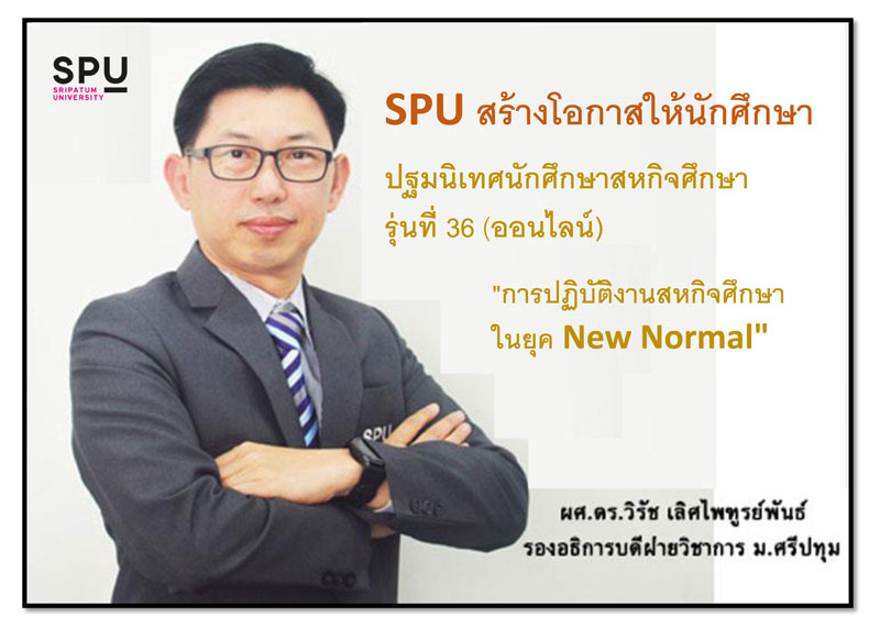 SPU สร้างโอกาสให้นักศึกษา! จัดปฐมนิเทศนักศึกษาสหกิจศึกษา รุ่นที่ 36 (ออนไลน์)
