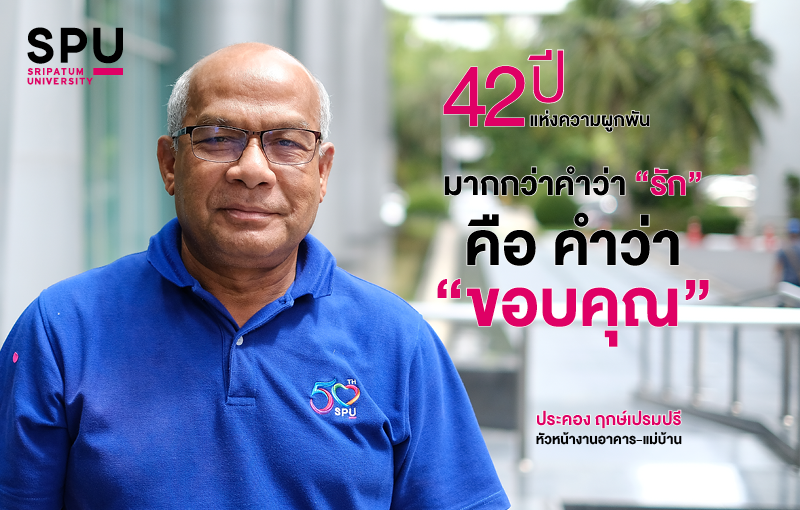 42 ปี แห่งความผูกพัน “ป๋าคอง” มากกว่าคำว่า รัก คือ คำว่า ขอบคุณ