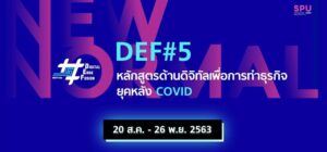 พลาดไม่ได้! DEF หลักสูตรพัฒนาการใช้สื่อดิจิทัลเชิงสร้างสรรค์ หลักสูตรด้านดิจิทัลเพื่อการทำธุรกิจยุคหลัง COVID