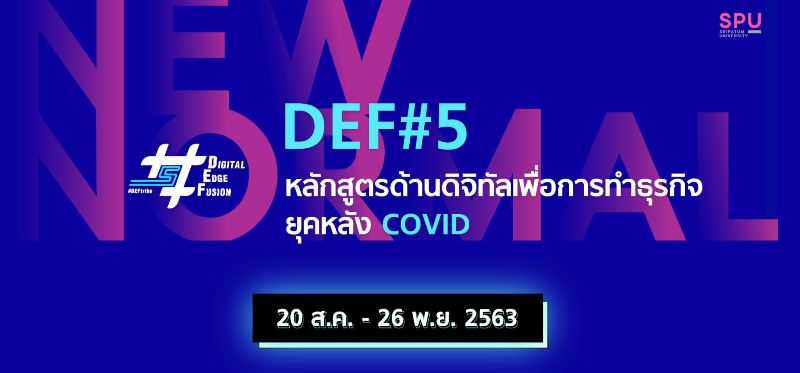 พลาดไม่ได้! DEF หลักสูตรพัฒนาการใช้สื่อดิจิทัลเชิงสร้างสรรค์ หลักสูตรด้านดิจิทัลเพื่อการทำธุรกิจยุคหลัง COVID