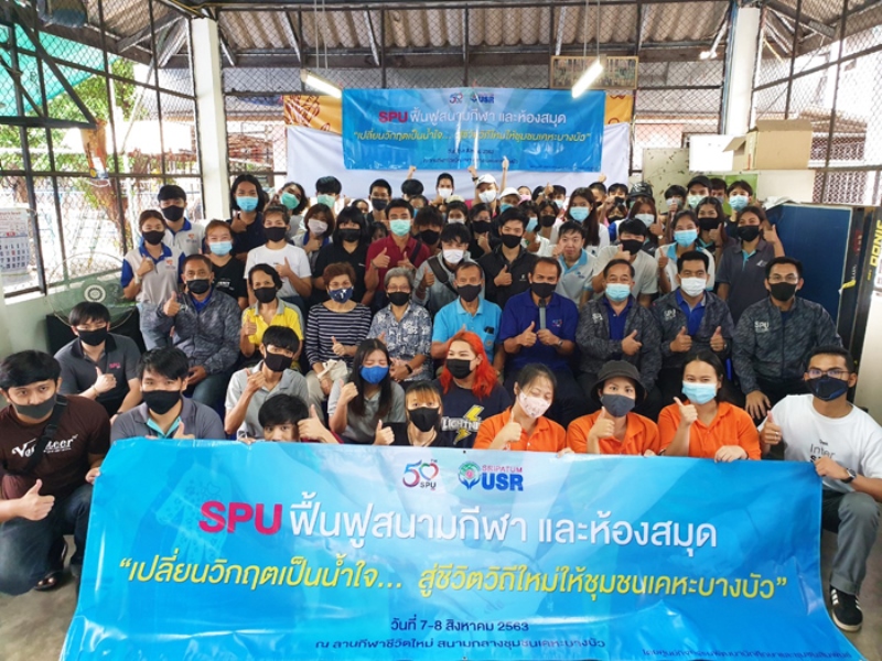 พลังเยาวชนคนรุ่นใหม่! นศ.SPU มุ่งมั่นสร้างสรรค์ชุมชนด้วยพลังจิตอาสา หวังผลสุดท้ายด้วยการเป็นบัณฑิตที่ดีของชาติ