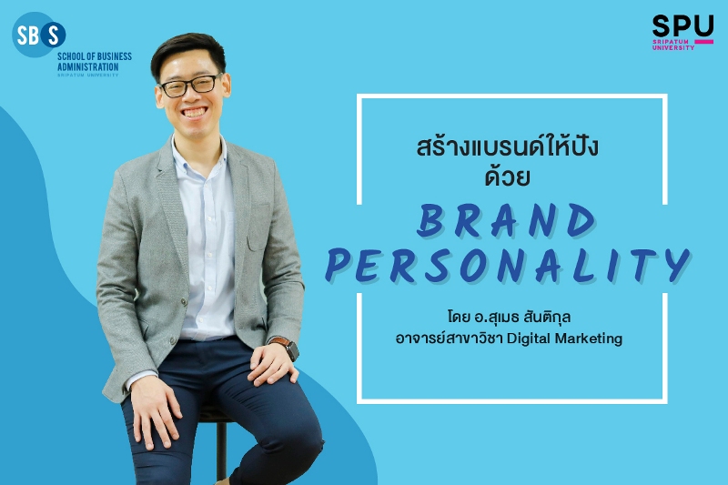 พาไป! สร้างแบรนด์ให้ปังด้วย "Brand Personality"