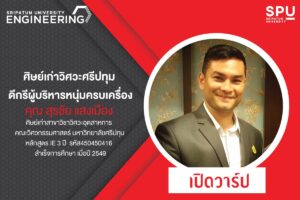 พาไป! เปิดวาร์ป ศิษย์เก่าวิศวะศรีปทุม ดีกรีผู้บริหารหนุ่มครบเครื่อง