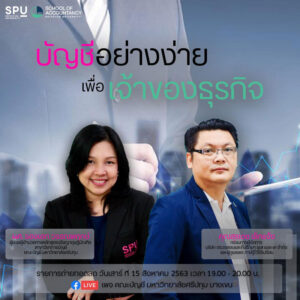 ห้ามพลาด! บัญชี SPU ขอเชิญร่วมฟัง Talk Online “บัญชีอย่างง่าย เพื่อเจ้าของธุรกิจ"