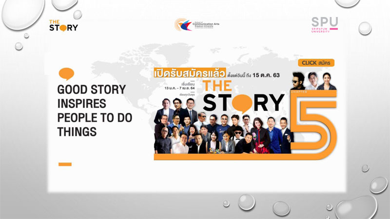 พลาดไม่ได้! The STORY by SPU Chapter 5 เปิดรับสมัครเเล้ว..วันนี้!!