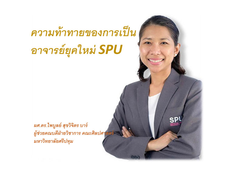 พาไป! เรียนรู้ความท้าทายของการเป็นอาจารย์ยุคใหม่ SPU