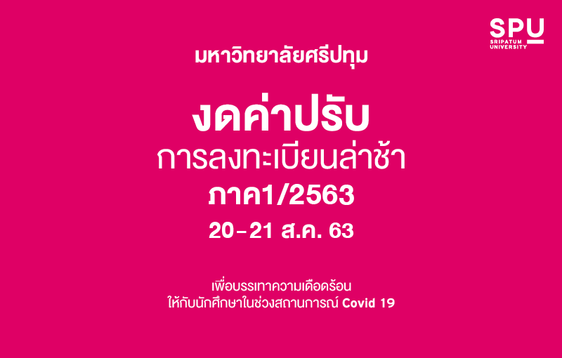 มหาวิทยาลัยศรีปทุม งดค่าปรับการลงทะเบียนล่าช้า ภาค 1/2563