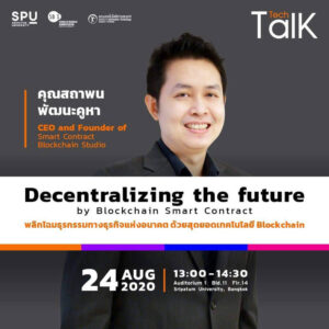 ละแมะ ละอยากให้ฟัง! SPU Tech Talk Season 7 #2 “พลิกโฉมธุรกรรมทางธุรกิจแห่งอนาคต ด้วยสุดยอดเทคโนโลยี BLOCKCHAIN”