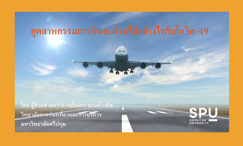 อุตสาหกรรมการบินจะผ่านไปอย่างไรกับโควิด -19