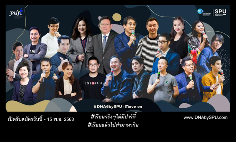 ละแมะ! ชวนมาค้นหาDNAความเป็นตัวคุณ..วันนี้! #DNABYSPU รุ่นที่ 6