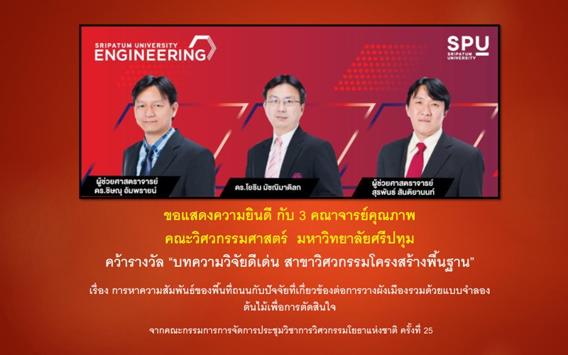 3 คณาจารย์คุณภาพ วิศวะฯ ม.ศรีปทุม คว้ารางวัล “บทความวิจัยดีเด่น สาขาวิศวกรรมโครงสร้างพื้นฐาน”