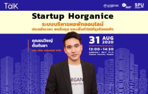 ชวนฟัง! SPU Tech Talk Season 7 #3 “Startup Horganice ระบบบริหารหอพักออนไลน์ ประหยัดเวลา ลดต้นทุน และเพิ่มกำไรให้ธุรกิจหอพัก”