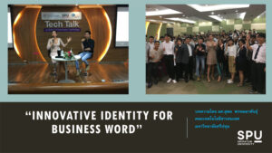 บทความพิเศษ “Innovative identity for Business Word”