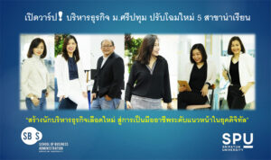 เปิดวาร์ป! บริหารธุรกิจ ม.ศรีปทุม ปรับโฉมใหม่ 5 สาขาน่าเรียน ติดอาวุธ จุดไอเดีย สร้างนักบริหารธุรกิจเลือดใหม่ สู่การเป็นมืออาชีพระดับแนวหน้าในยุคดิจิทัล