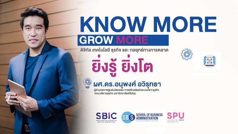 ชวนมาทำความรู้จัก! ศูนย์นวัตกรรมการสร้างสรรค์และบ่มเพาะธุรกิจ SPU “ยิ่งรู้ ยิ่งโต”