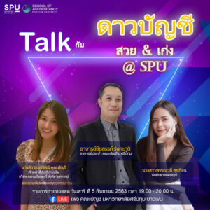 ชวนฟัง! ดาวบัญชี SPU สวย&เก่ง Talk Online