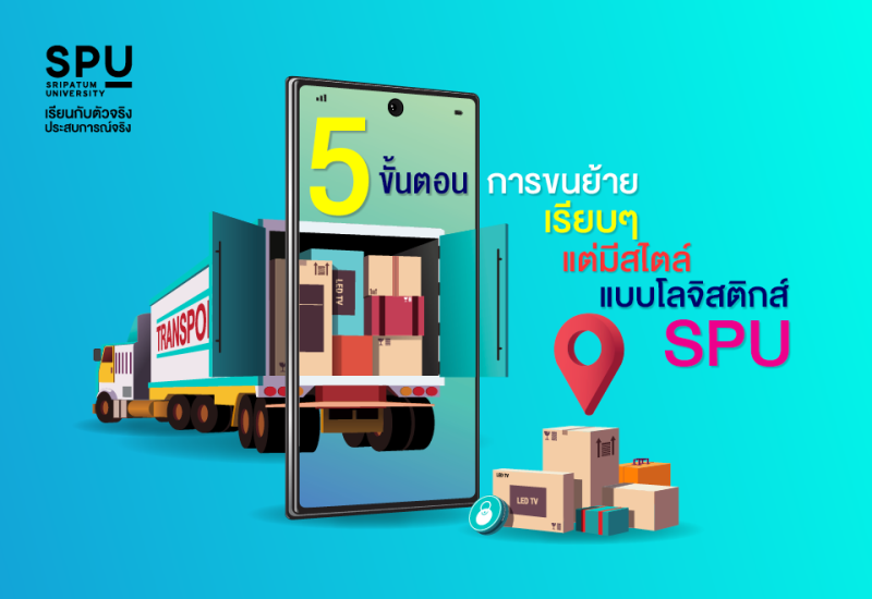 พาไป! ถอดสูตร 5 ขั้นตอนการเคลื่อนย้ายสินค้า แบบโลจิสติกส์ SPU