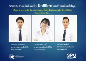 เด็กฟิล์ม ม.ศรีปทุม เจ๋ง! โชว์ผลงาน “ข้างๆ” คว้ารางวัลหนังสั้น สื่อป้องกันการทุจริต ประจำปี 2563 ป.ป.ช.