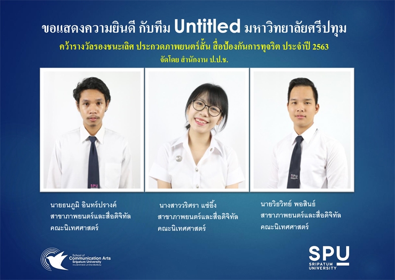 เด็กฟิล์ม ม.ศรีปทุม เจ๋ง! โชว์ผลงาน “ข้างๆ” คว้ารางวัลหนังสั้น สื่อป้องกันการทุจริต ประจำปี 2563 ป.ป.ช.