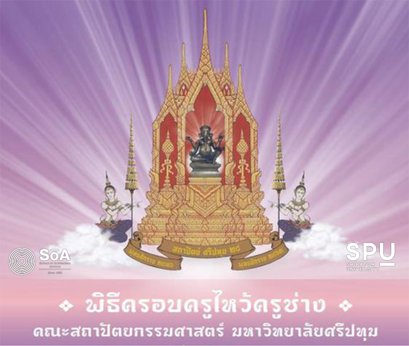 สถาปัตย์ SPU ขอเชิญร่วม พิธีครอบครูไหว้ครูช่างสถาปัตยกรรม ประจำปี 2563 รุ่นที่ 28
