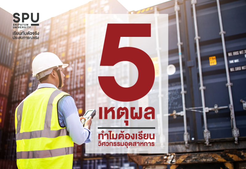 SPU มัดรวมมาให้! 5 เหตุผล ทำไมต้องเรียนวิศวกรรมอุตสาหการ
