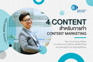 SBS SPU พาไป! เปิด 4 CONTENT สำหรับการทำ CONTENT MARKETING