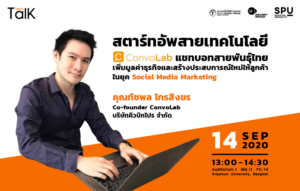 ชวนฟัง! SPU Tech Talk Season 7 #4 สตาร์ทอัพสายเทคโนโลยี ConvoLab....