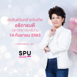 สุขสันต์วันคล้ายวันเกิด อธิการบดีมหาวิทยาลัยศรีปทุม 14 กันยายน 2563