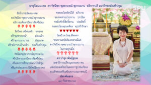 อายุวัฒนมงคล ดร.รัชนีพร พุคยาภรณ์ พุกกะมาน อธิการบดี ม.ศรีปทุม