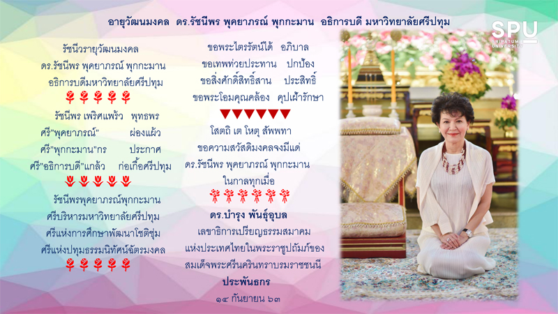อายุวัฒนมงคล ดร.รัชนีพร พุคยาภรณ์ พุกกะมาน อธิการบดี ม.ศรีปทุม