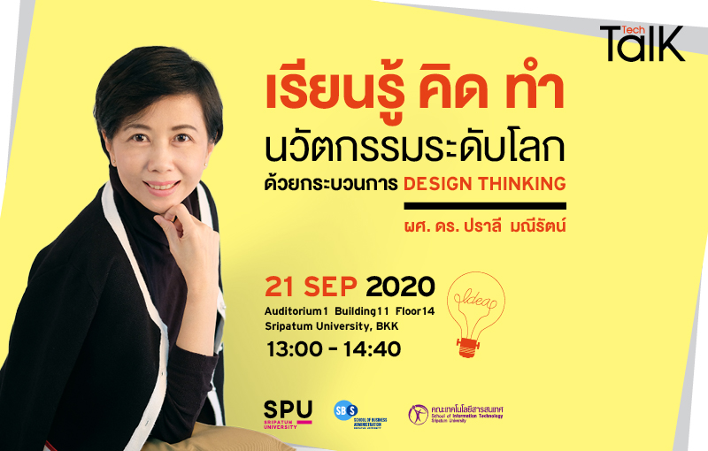 ชวนฟัง! SPU Tech Talk Season 7 ครั้งที่ 5 “เรียนรู้ คิด ทำ นวัตกรรมระดับโลก ด้วยกระบวนการ Design Thinking”
