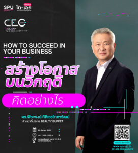 SPU ชวนฟัง! CEO TALK #24 สร้างโอกาสบนวิกฤติ คิดอย่างไร กับ ดร.พีระพงษ์ กิติเวชโภคาวัฒน์