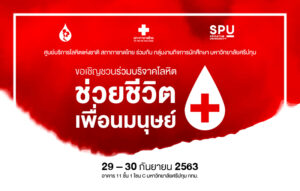 ศูนย์บริการโลหิตแห่งชาติ สภากาชาดไทย ร่วมกับ ม.ศรีปทุม ขอเชิญร่วม บริจาคโลหิต