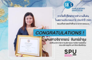 เด็กเก่ง! นศ.สาขาการบริหารและการจัดการสมัยใหม่ SPU คว้ารางวัลที่ปรึกษาการทำงานดีเด่นในสถานประกอบการ ประจำปี 2563