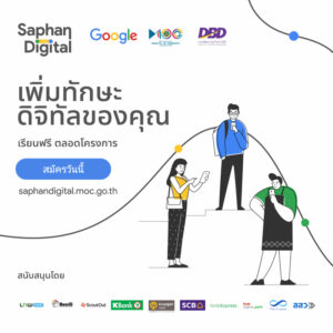 Saphan Digital ขอเชิญร่วมพัฒนาทักษะทางดิจิทัลอย่างยั้งยืน ผ่านการเรียนทางออนไลน์ ฟรี!