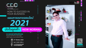 ว.บัณฑิตศึกษาฯ SPU ชวนฟัง! CEO TALK #25 “แผนการตลาดออนไลน์ 2021 มัดใจลูกค้า New Normal”