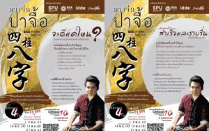 ​สุดปัง! หลักสูตร ‘ดวงจีนปาจื้อ BAZI READING AND ANALYSIS’ By SOA