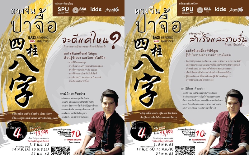 ​สุดปัง! หลักสูตร ‘ดวงจีนปาจื้อ BAZI READING AND ANALYSIS’ By SOA