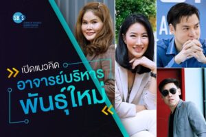 พาไป! เปิดแนวคิด อาจารย์บริหารพันธุ์ใหม่ ม.ศรีปทุม