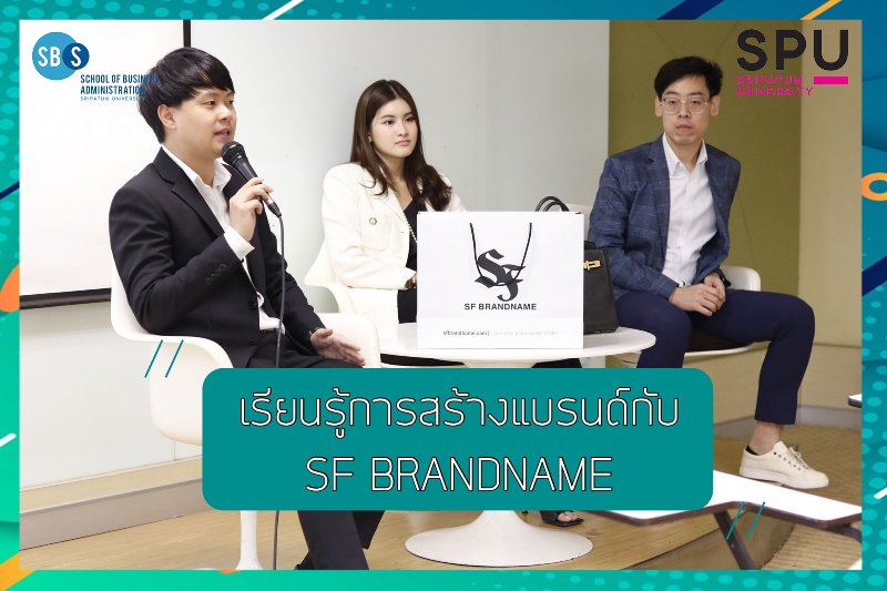 สู่โลกการเรียนรู้! คณะบริหารธุรกิจ ม.ศรีปทุม “เรียนรู้การสร้างแบรนด์ กับ SF BRANDNAME