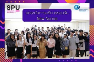 SBS SPU พาไป! เรียนรู้ “การยกระดับการบริการรองรับ NEW NORMAL”กับสายงานบริหารของสายการบิน